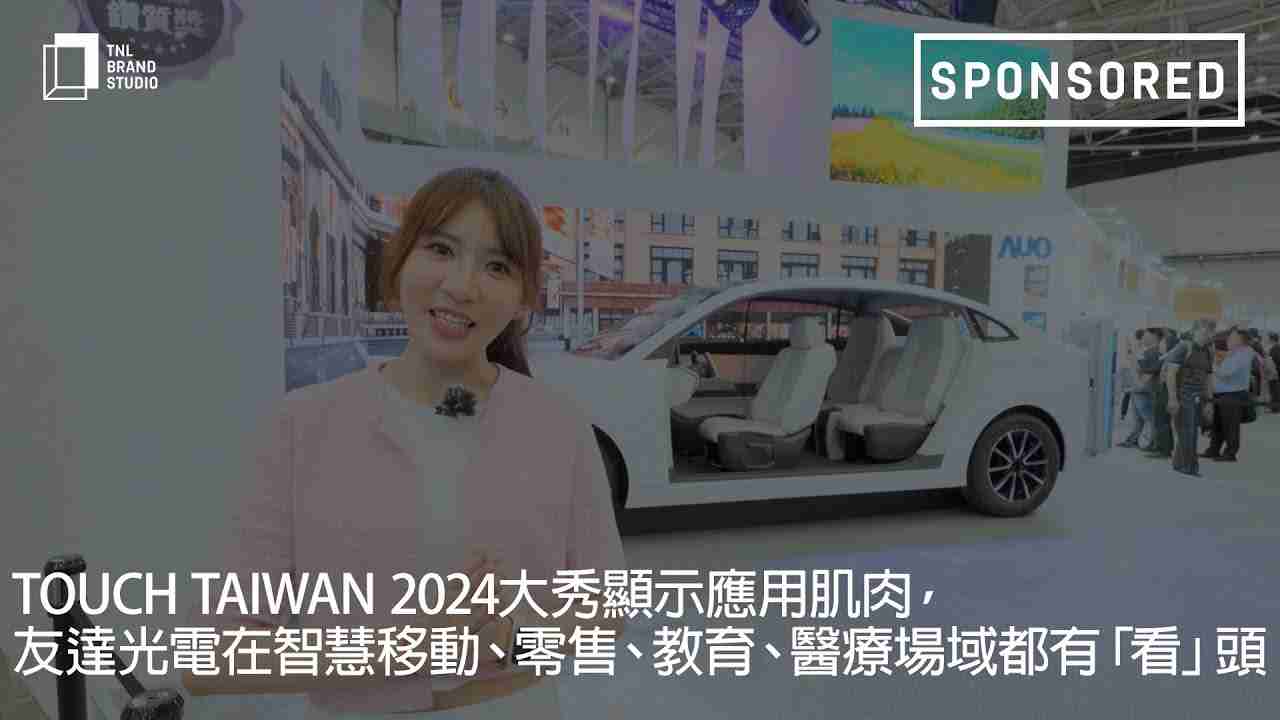 Touch Taiwan 2024大秀显示应用肌肉，，，JDB电子光电在智慧移动、、、、零售、、、教育、、医疗场域都有「看」头