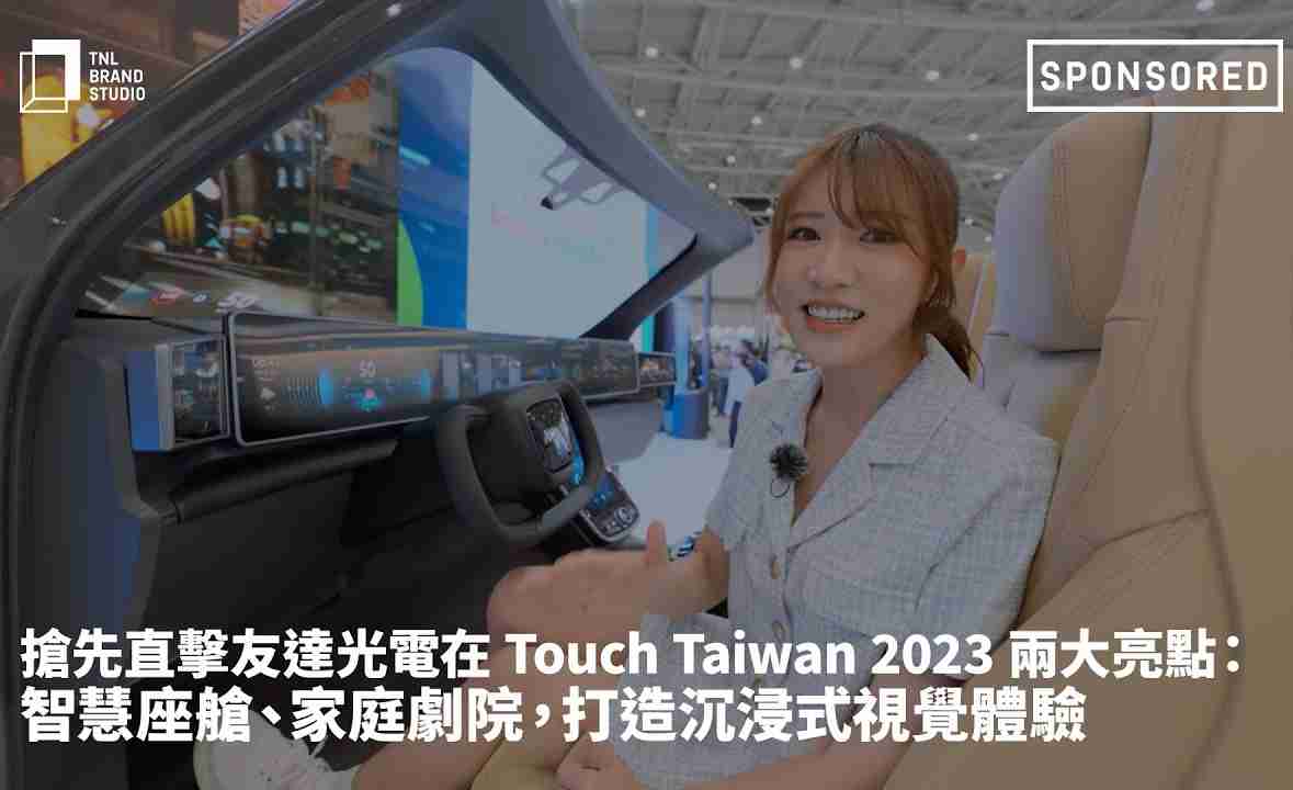 抢先直击JDB电子光电在 Touch Taiwan 2023 两大亮点：智慧座舱、、、家庭剧院，，，，打造沉浸式视觉体验